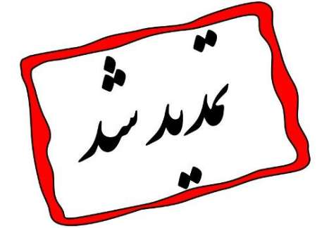 تمدید فراخوان(1) مسابقه ملي طراحي المان هاي شهري ميادين لاهيجان